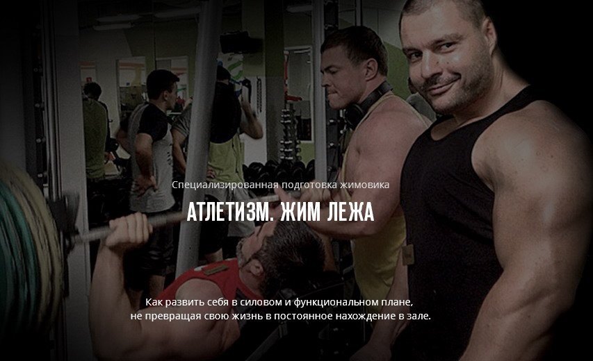 Юрий Диоген - Программа Атлетизм. Жим лёжа.2016_0.jpg